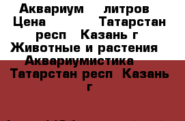 Аквариум 30 литров › Цена ­ 3 000 - Татарстан респ., Казань г. Животные и растения » Аквариумистика   . Татарстан респ.,Казань г.
